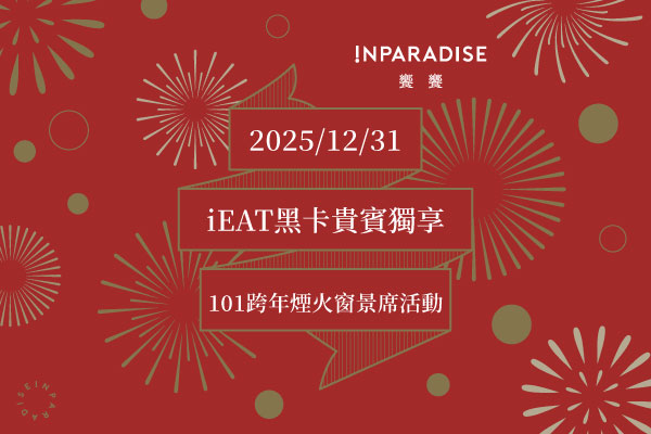 【信義店】2025跨年煙火饗宴｜黑卡優享窗景席報名活動