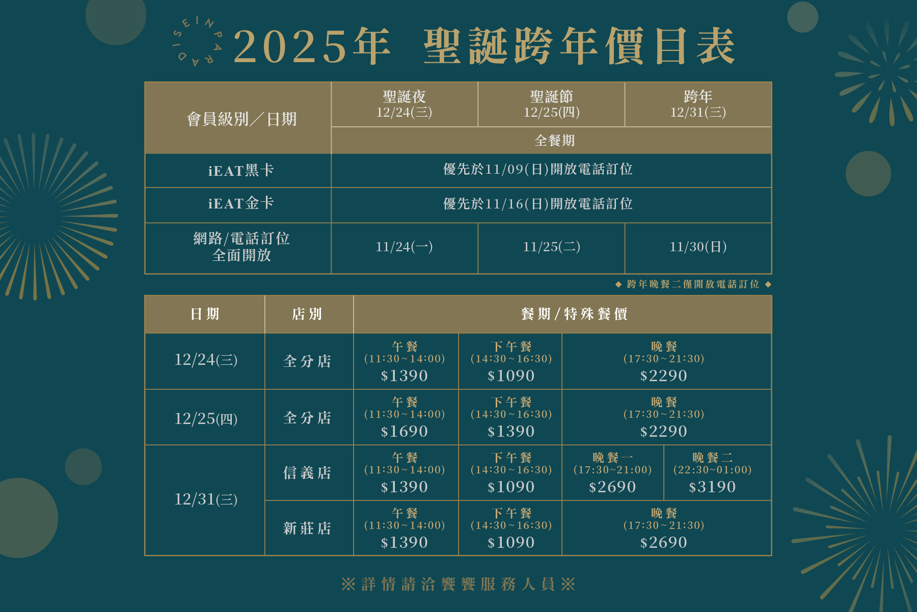 【2025年 聖誕跨年訂位公告】