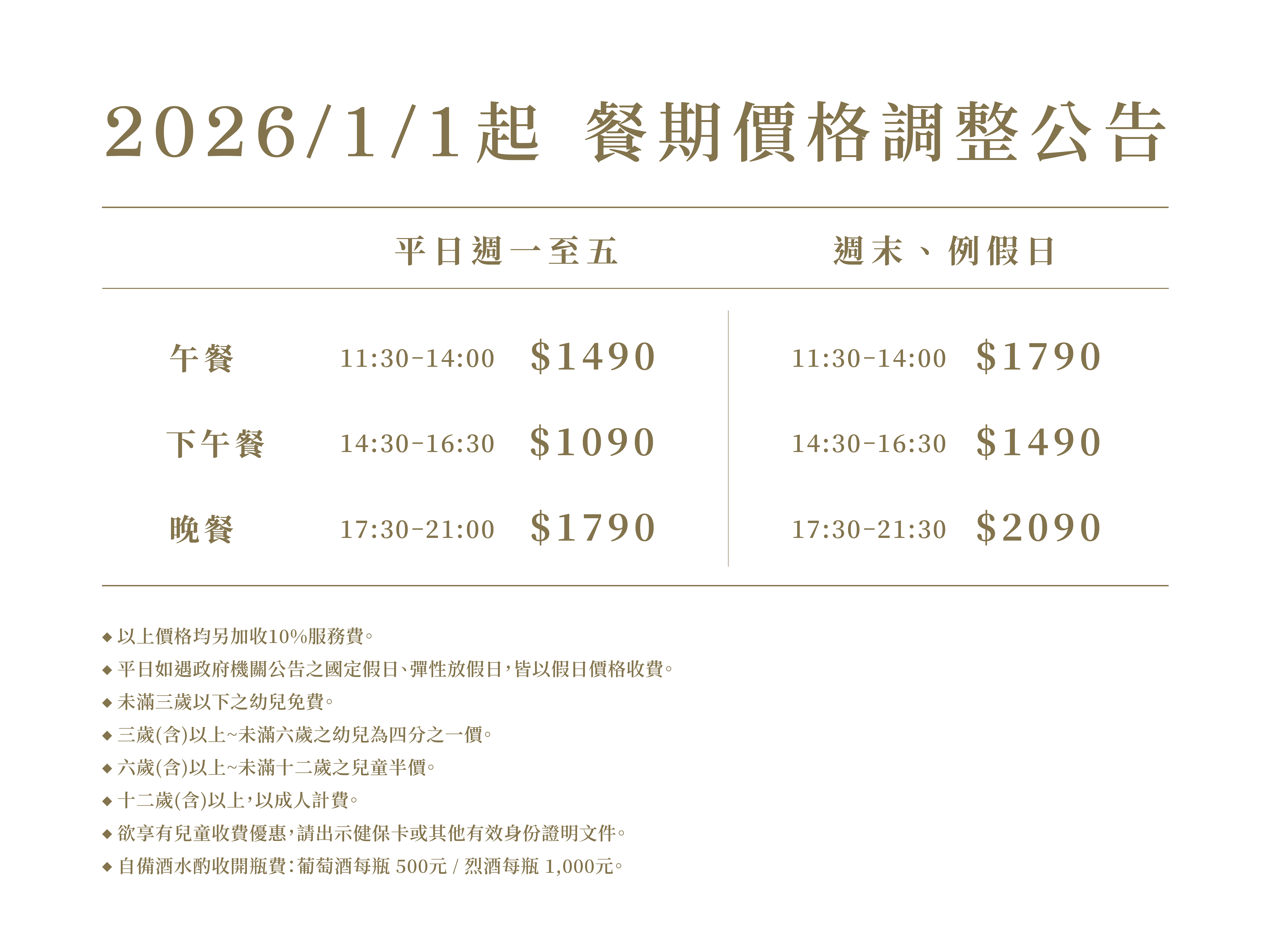 2026/1/1起 餐期價格調整公告
