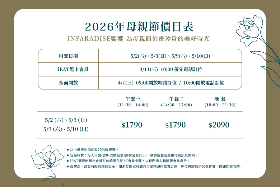【2026母親節訂位須知】