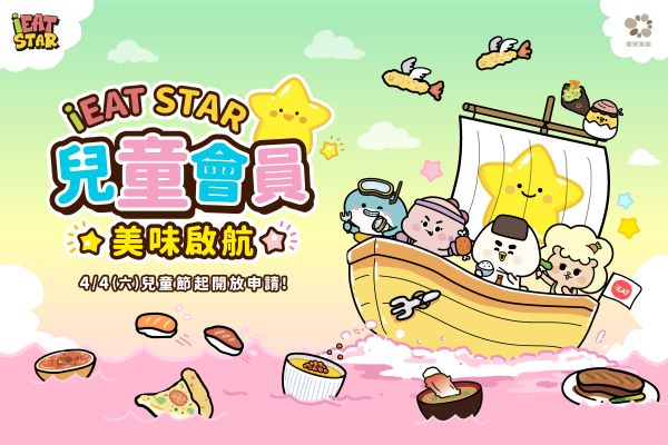 iEAT STAR 兒童會員 美味啟航