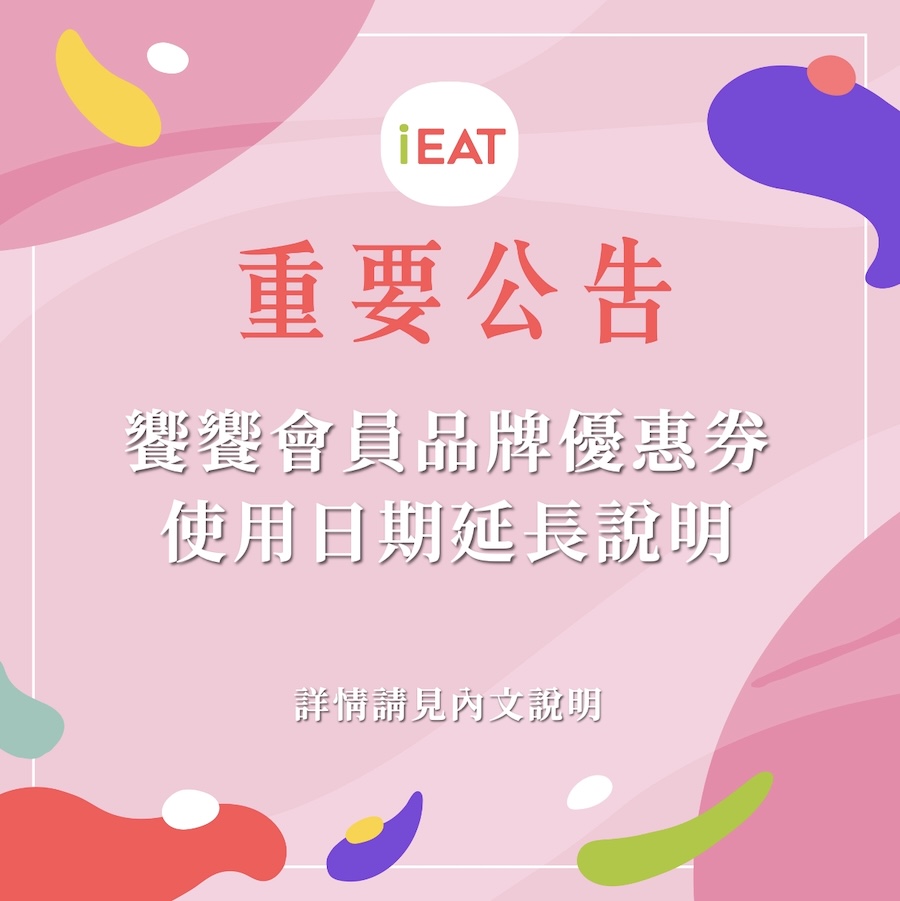 【iEAT公告】饗饗品牌優惠券延長使用說明