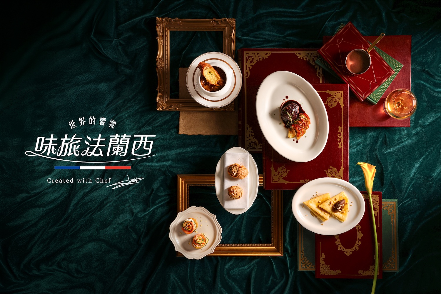 《世界的饗饗 味旅・法蘭西》9/17新登場