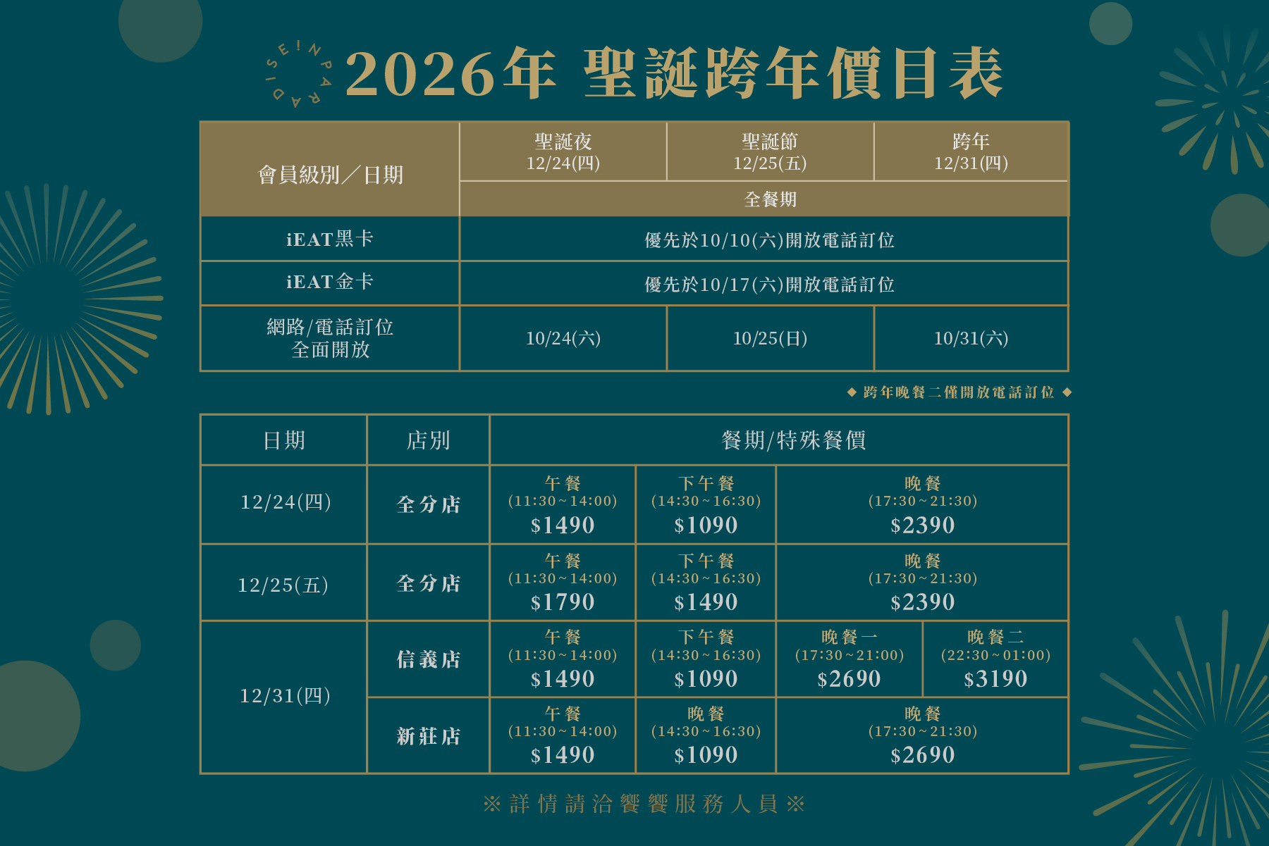 【2026年聖誕與跨年訂位公告】